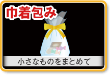 巾着包み　小さなものをまとめて