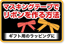 マスキングテープでリボンを作る方法