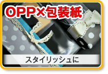 OPPx包装紙　スタイリッシュに