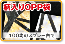 柄入りOPP袋　100均のスプレー缶で