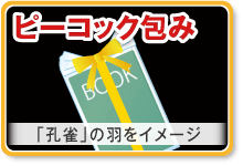 ピーコック包み　「孔雀」の羽をイメージ