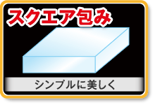 スクエア包み　シンプルに美しく