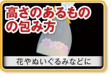 高さのあるものの包み方　花やぬいぐるみなどに