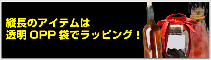 縦長のアイテムは透明OPP袋でラッピング！