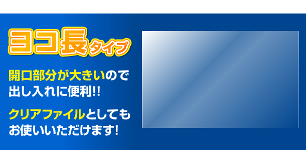 新商品ヨコ長タイプ 開口部分が大きいので出し入れに便利!!