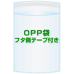 OPP袋(フタ付き)【#30 275x360+30 1,000枚】フタ側テープ