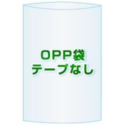 OPP袋(フタなし)【#30 245x180 5,000枚】