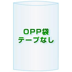 OPP袋(フタなし)【#30 57x88 10,000枚】