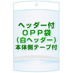 ヘッダー付きOPP袋(白ヘッダー)【 #30 95x270+30+40 4,000枚】本体側テープ[開閉自在テープ]