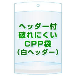 ヘッダー付きCPP(シーピーピー)袋(白ヘッダー)【 #40 115x270+40+50 3,000枚】フタ側テープ[空気穴加工あり]