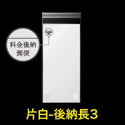 片面白OPP袋 料金後納封筒 長3用 白ベタ 折れスジ加工 特厚#50