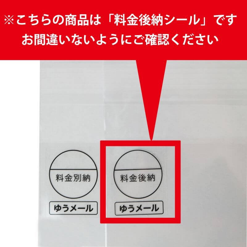 は 料金 と 後納 郵便