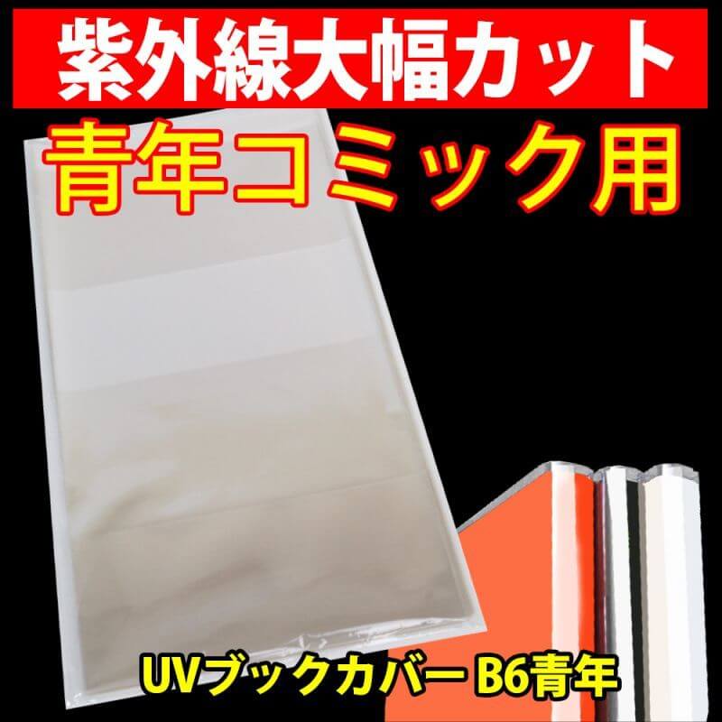 UV透明ブックカバー B6青年コミック用 特厚#50【ワークアップ】