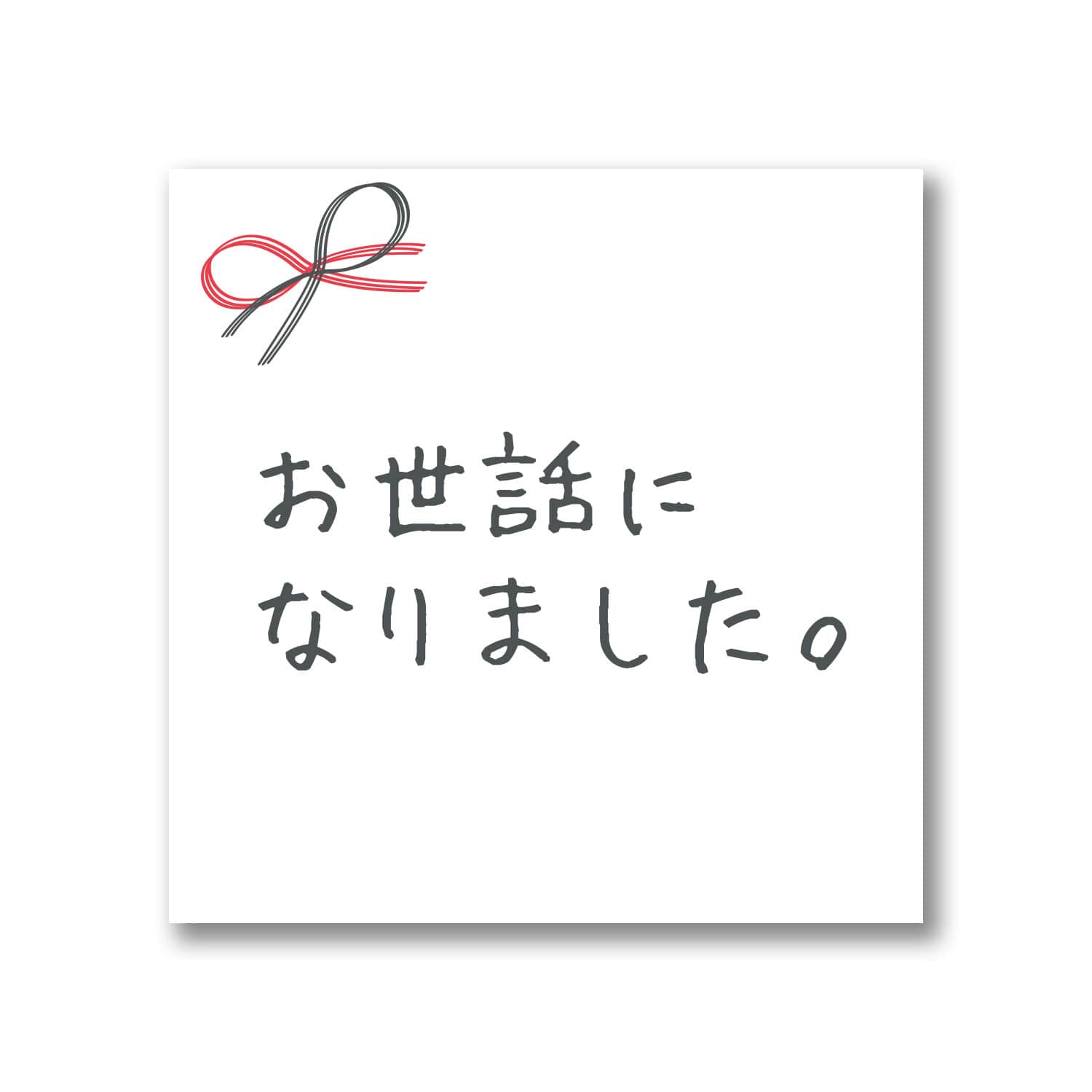 ギフトシール お世話になりました 44x44mm 日本製