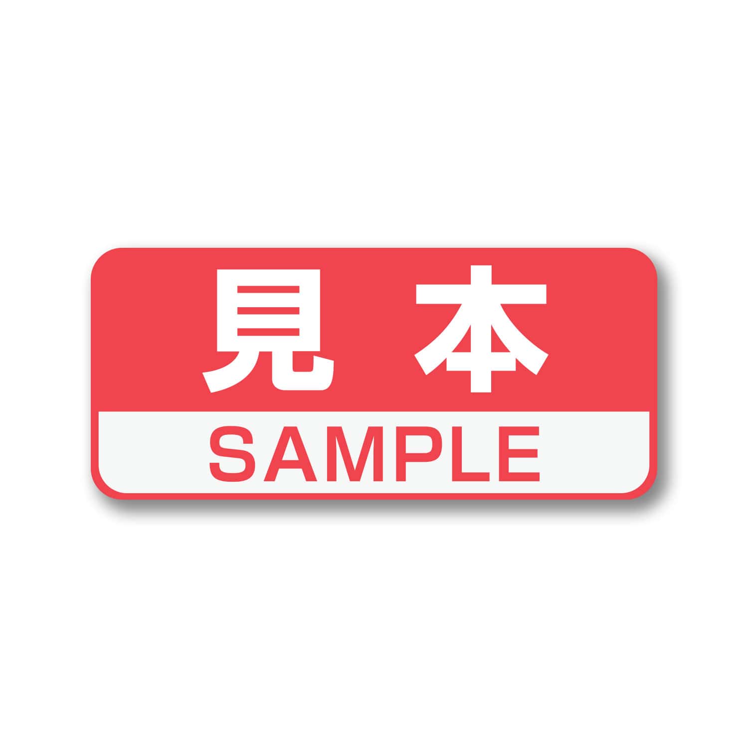 見本シール SAMPLEシール 赤 36x16mm 日本製