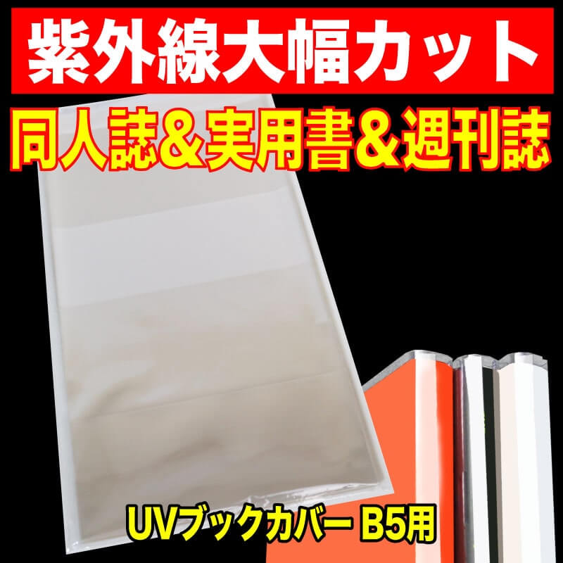 UV透明ブックカバー B5同人誌&実用書&週刊誌用 特厚#50