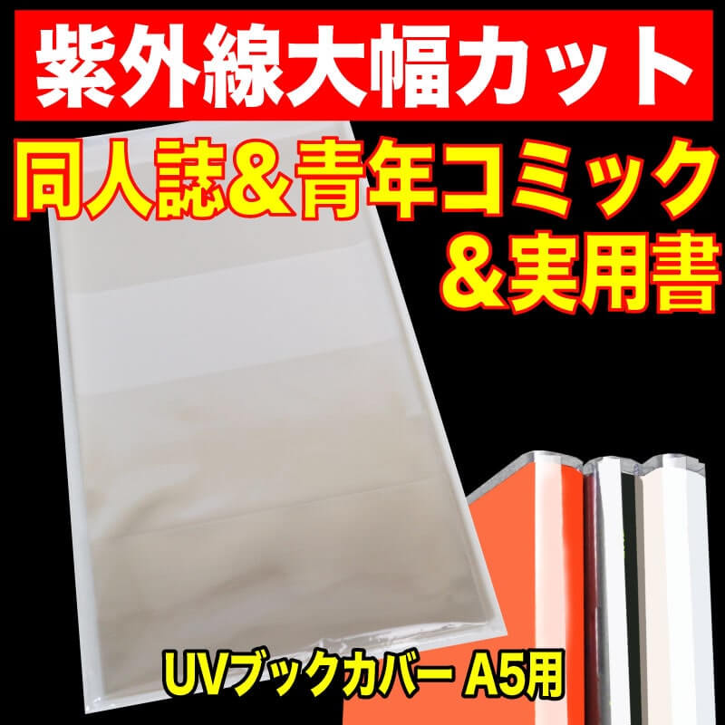 Uv透明ブックカバー A5同人誌 青年コミック 実用書用 Doa5 Uv