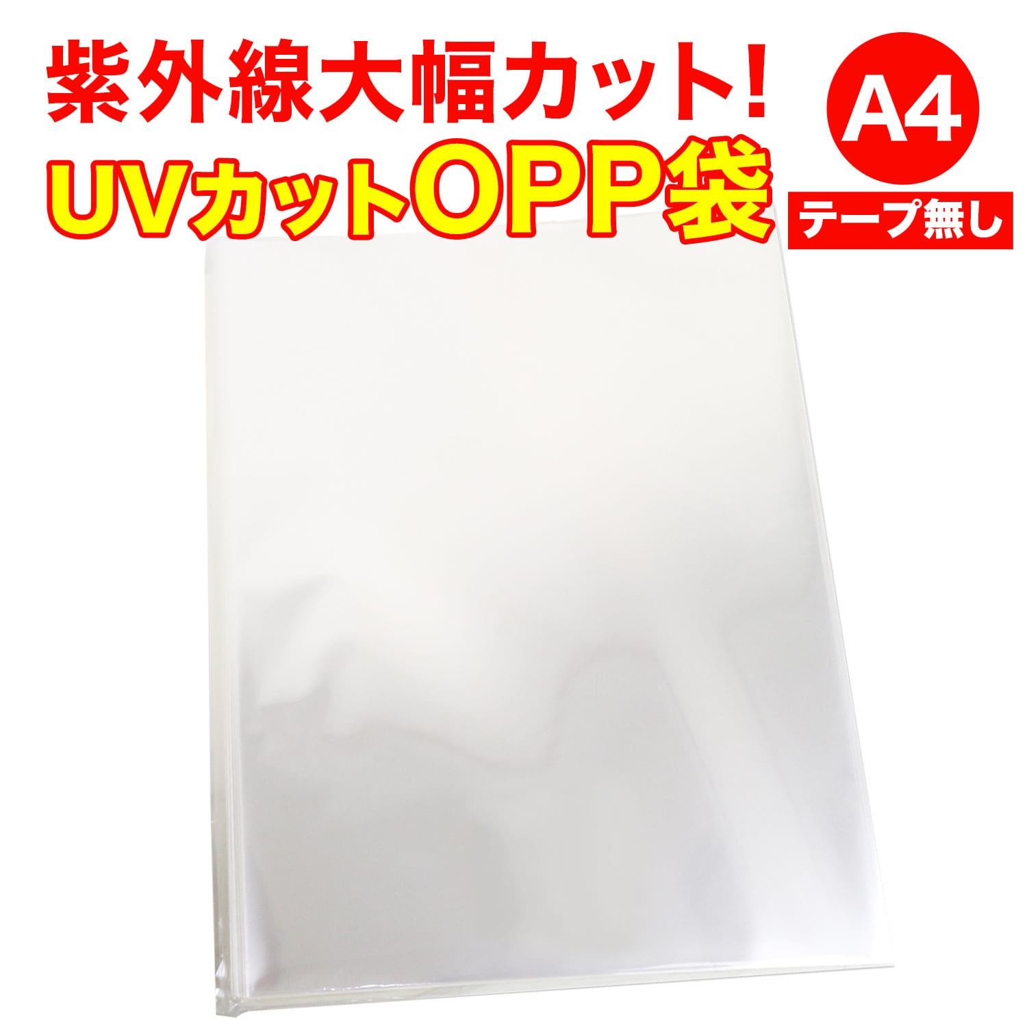 UVカット OPP袋テープなし A4用 厚口#40