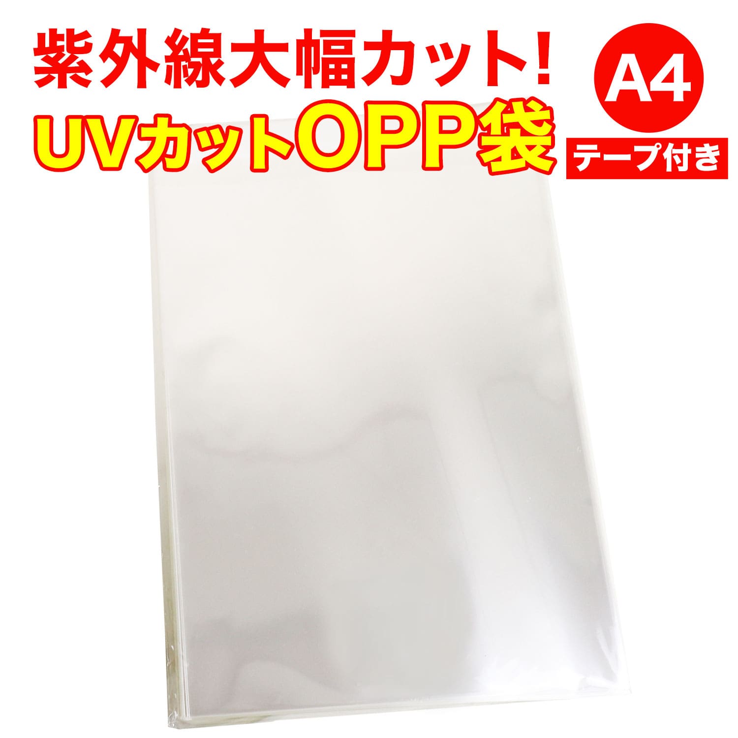 UVカット OPP袋テープ付 A4用 厚口#40