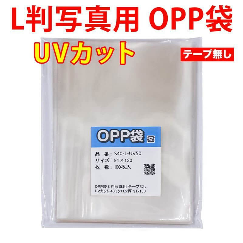  OPP袋 L判 テープなし 2〜3枚サイズ 9000枚 50ミクロン厚（超厚口） 92×130mm 国産 - 1