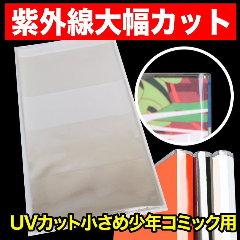 UV透明ブックカバー 少し低めの新書少年コミック(講談社コミックス)用 特厚#50