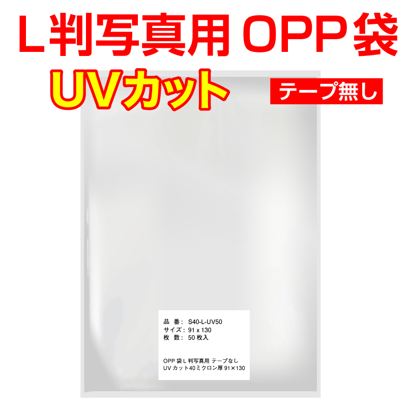 UVカット OPP袋テープなし 写真L判 1枚用 厚口#40