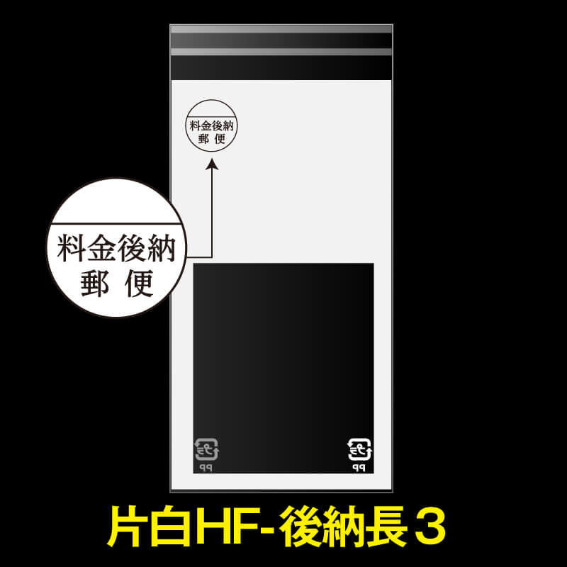 片面白OPP袋 料金後納封筒 長3用 上1/2白ベタ 折れスジ加工 特厚#50