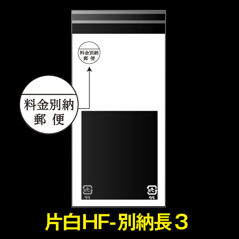 片面白OPP袋 料金別納封筒 長3用 上1/2白ベタ 折れスジ加工 特厚#50