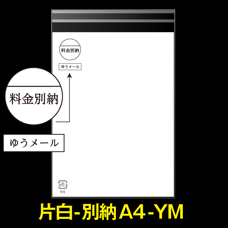 片面白OPP袋 料金別納封筒 A4用 白ベタ ゆうメール 折れスジ加工 特厚#50