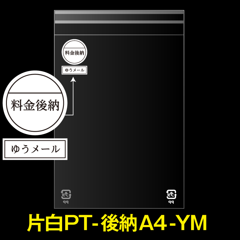 片面白OPP袋 料金後納封筒 A4用 マーク白ベタ ゆうメール 折れスジ加工 特厚#50