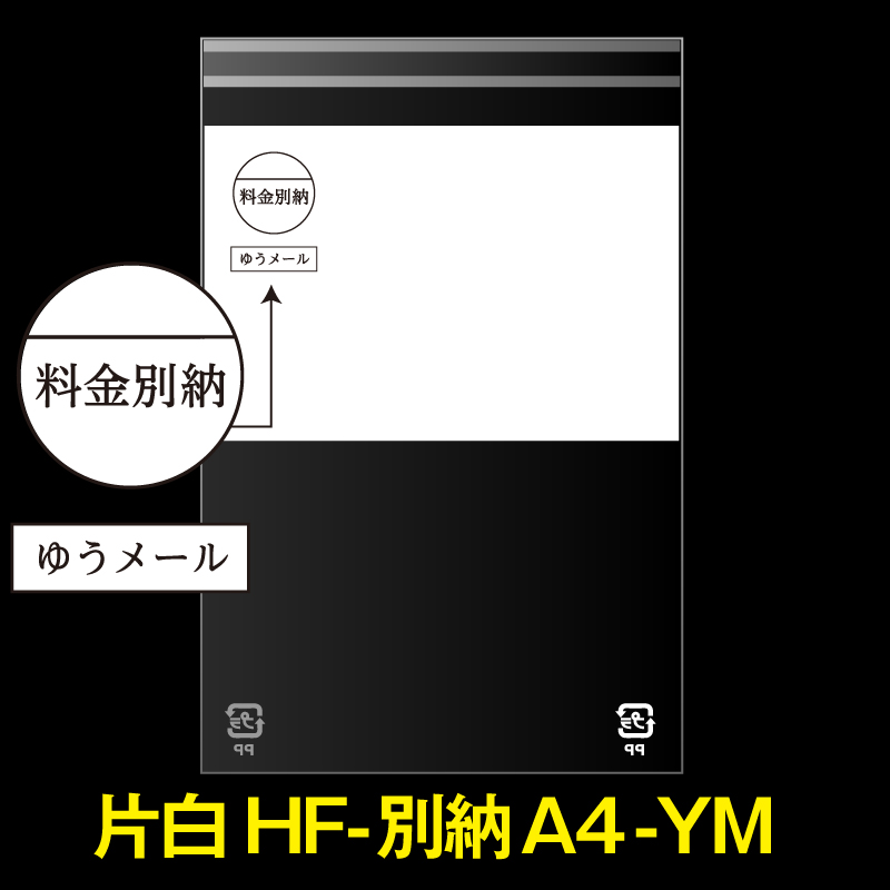 片面白OPP袋 料金別納封筒 A4用 上1/2白ベタ ゆうメール 折れスジ加工 特厚#50