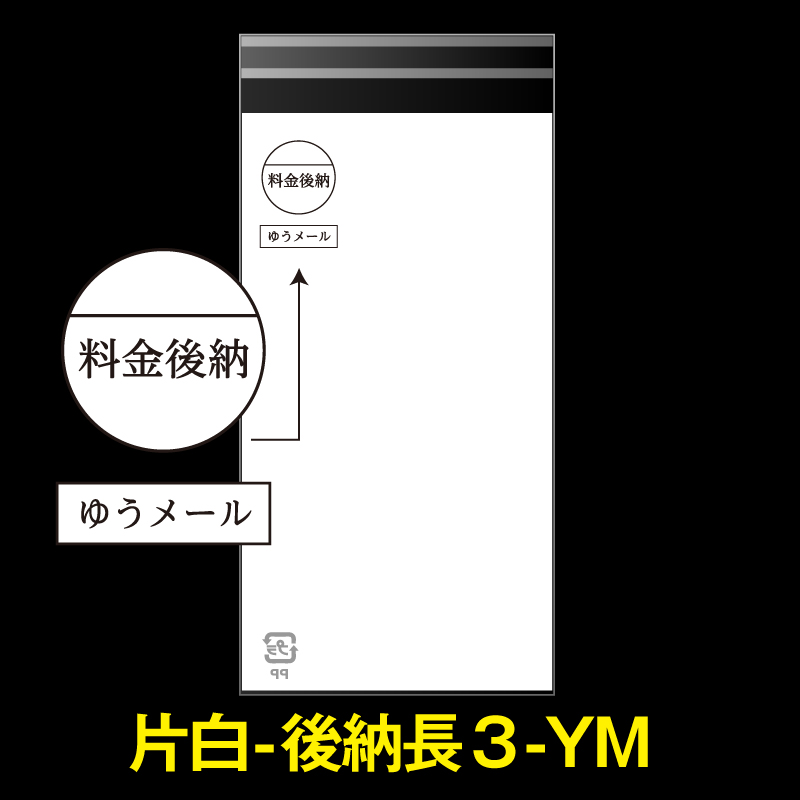 片面白OPP袋 料金後納封筒 長3用 白ベタ ゆうメール 折れスジ加工 特厚#50