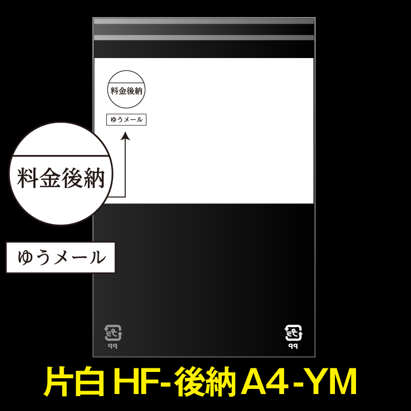 片面白OPP袋 料金後納封筒 A4用 上1/2白ベタ ゆうメール 折れスジ加工 特厚#50