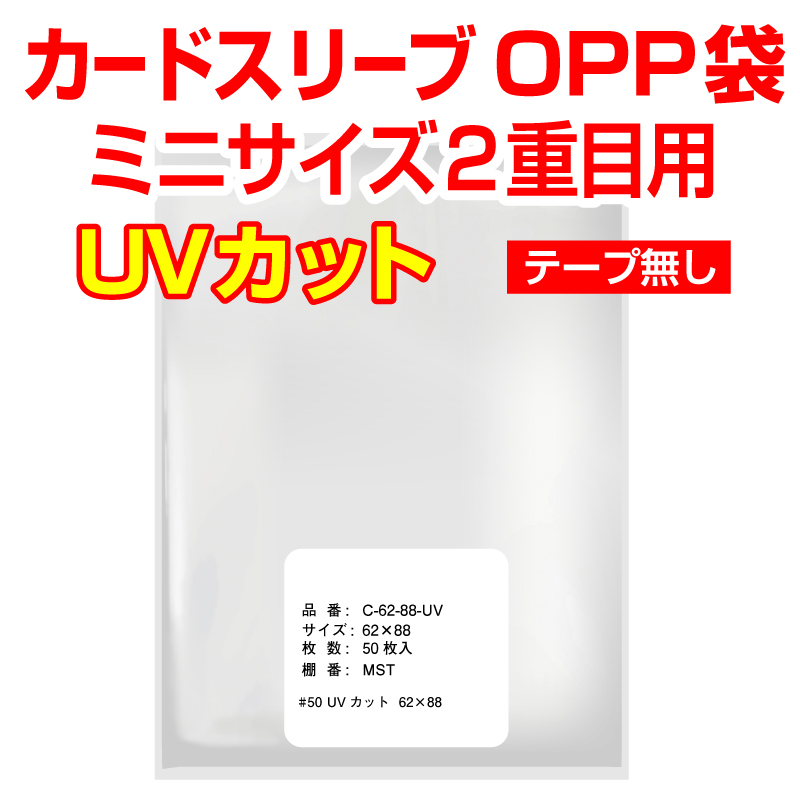 UVカット OPP袋テープなし カードスリーブ ミニサイズ2重目用 特厚#50