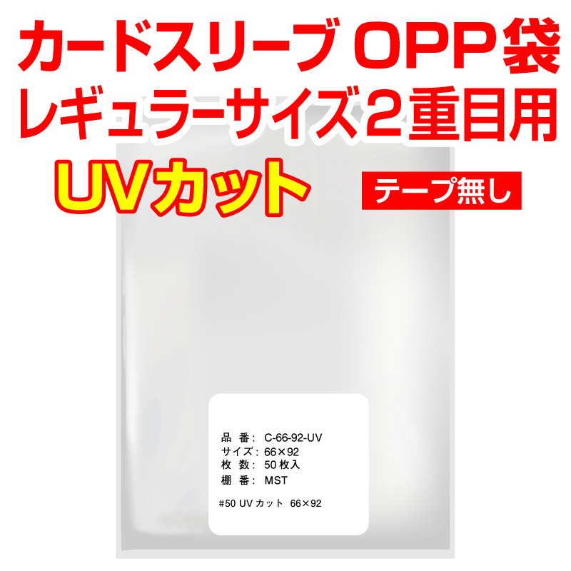 UVカット OPP袋テープなし カードスリーブ レギュラーサイズ2重目用 特厚#50