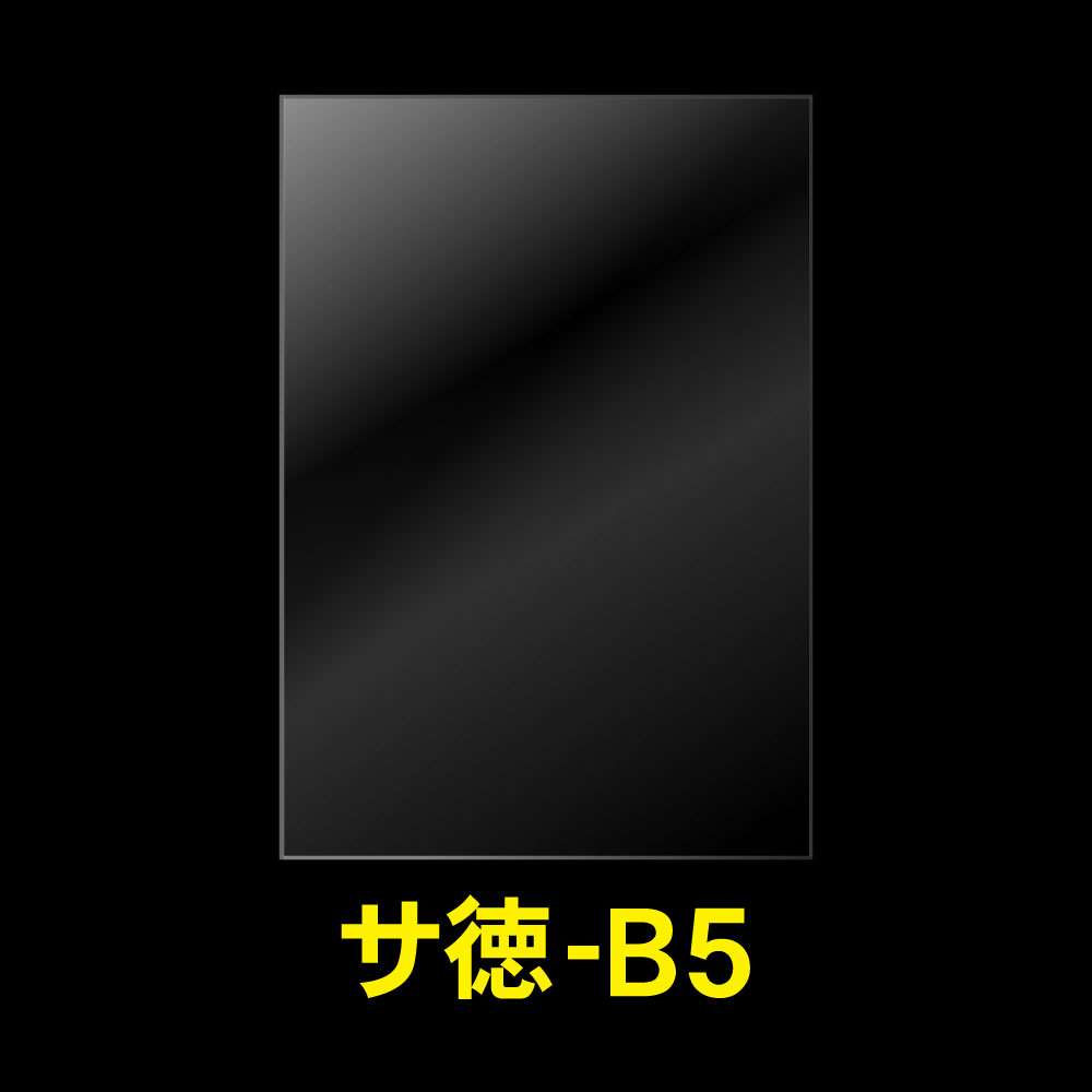 OPP袋テープなし B5用 お徳#25