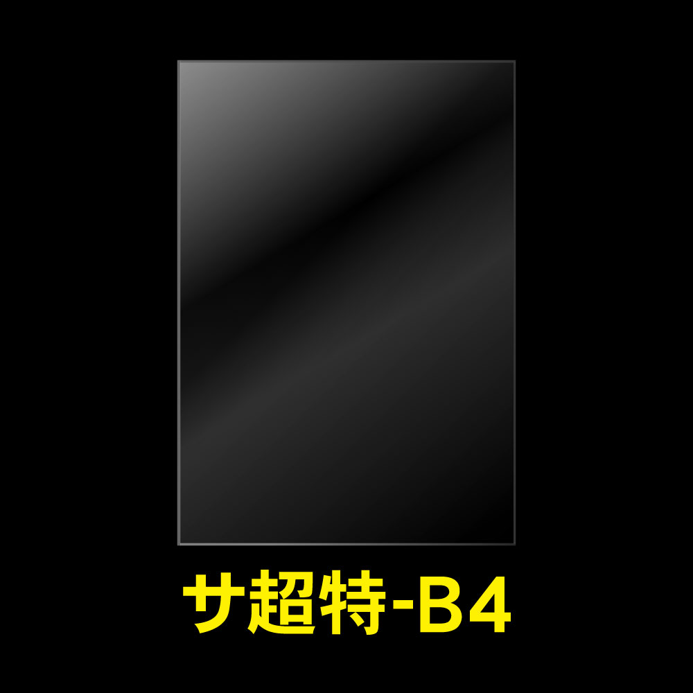 OPP袋テープなし B4用 超特厚#60