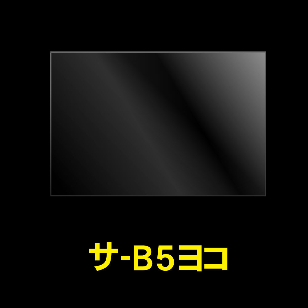 OPP袋テープなし B5 ヨコ長 標準#30