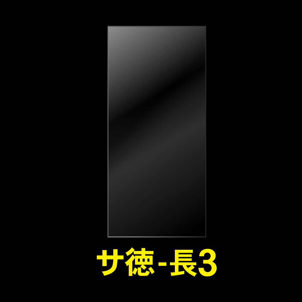 OPP袋テープなし 長3用 お徳#25