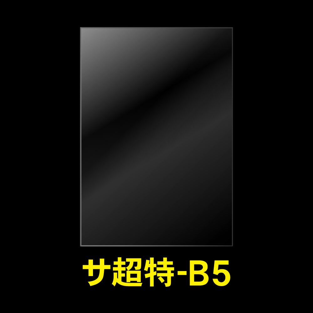 OPP袋テープなし B5用 超特厚#60