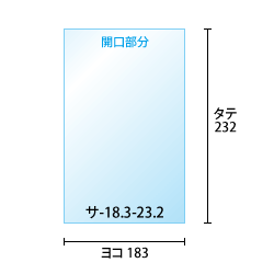 サ-18.3-23.2の寸法