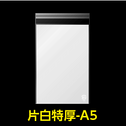 片面白OPP袋 テープ付 A5用 折れスジ加工 特厚#50