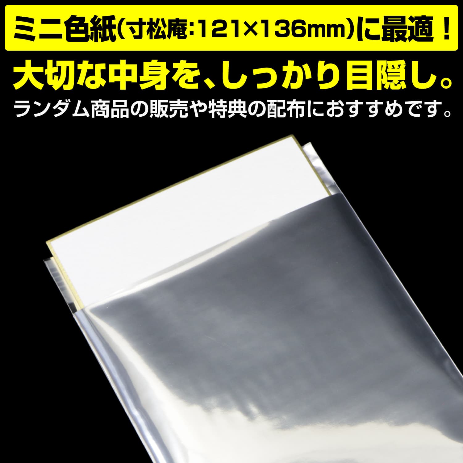 ミニ色紙（寸松庵）の包装に最適なサイズです。