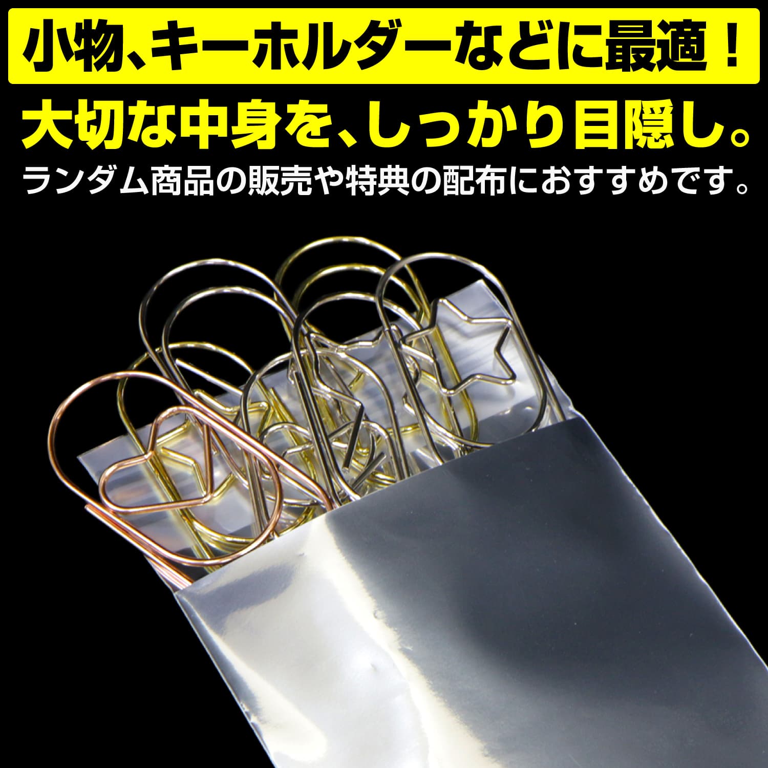 小物やキーホルダーの包装に最適なサイズです。