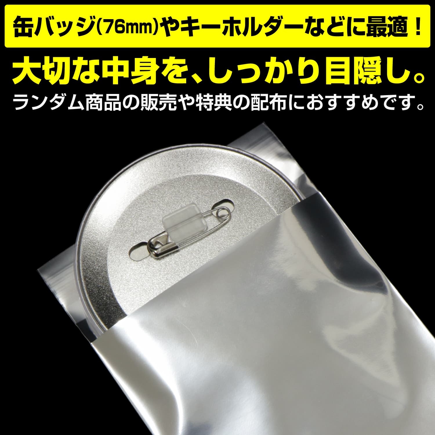 缶バッジの包装に最適なサイズです。