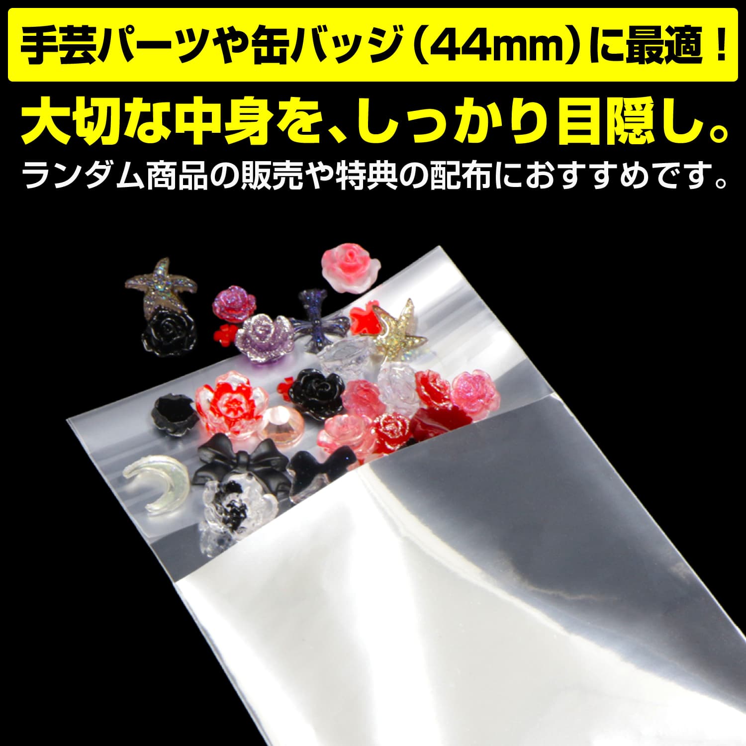 缶バッジの包装に最適なサイズです。