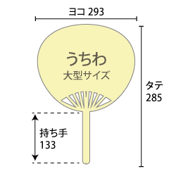 うちわ本体サイズ