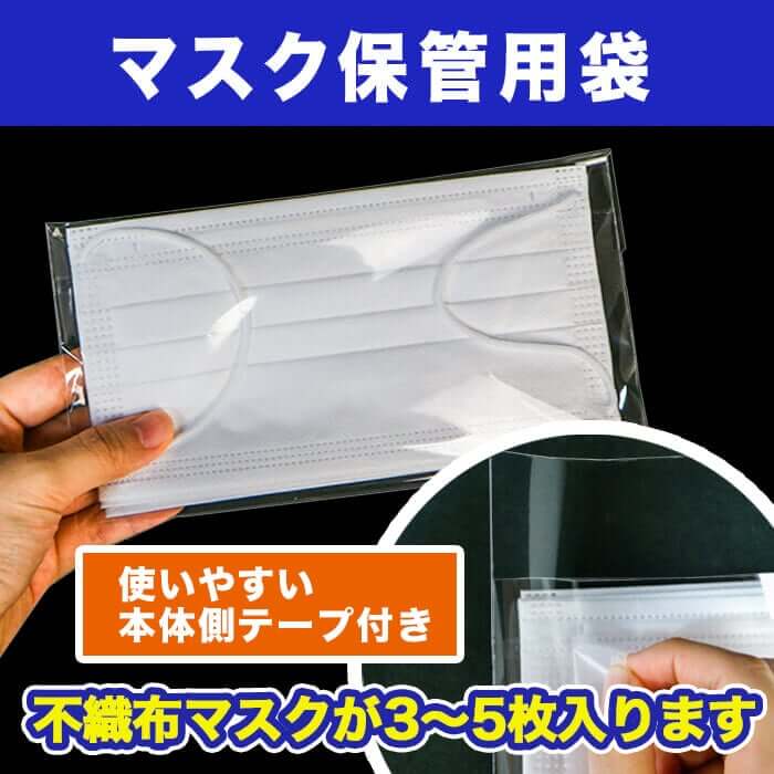 マスク保管用袋