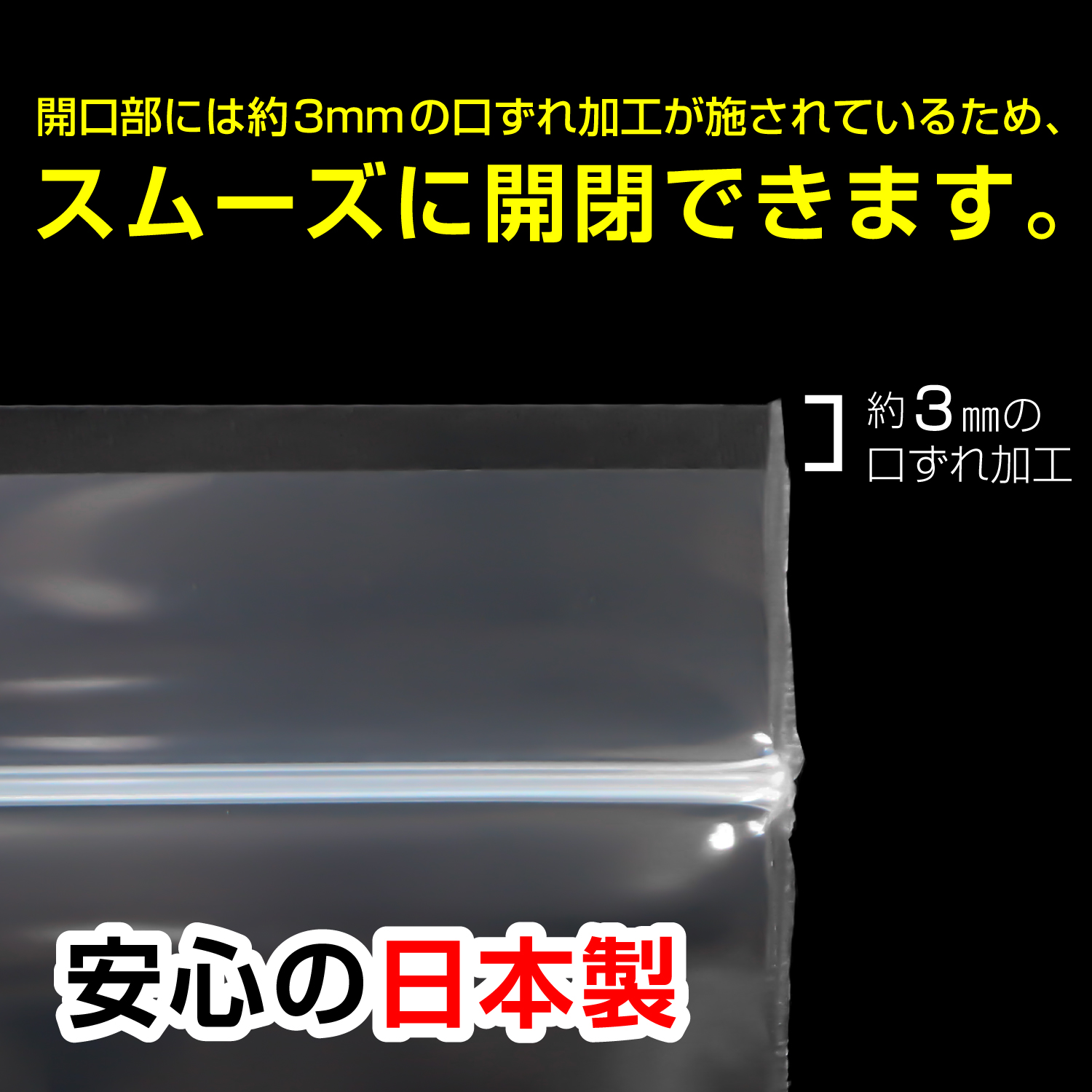 開口部には約3mmの口ずれ加工が施されているため、スムーズに開閉できます。