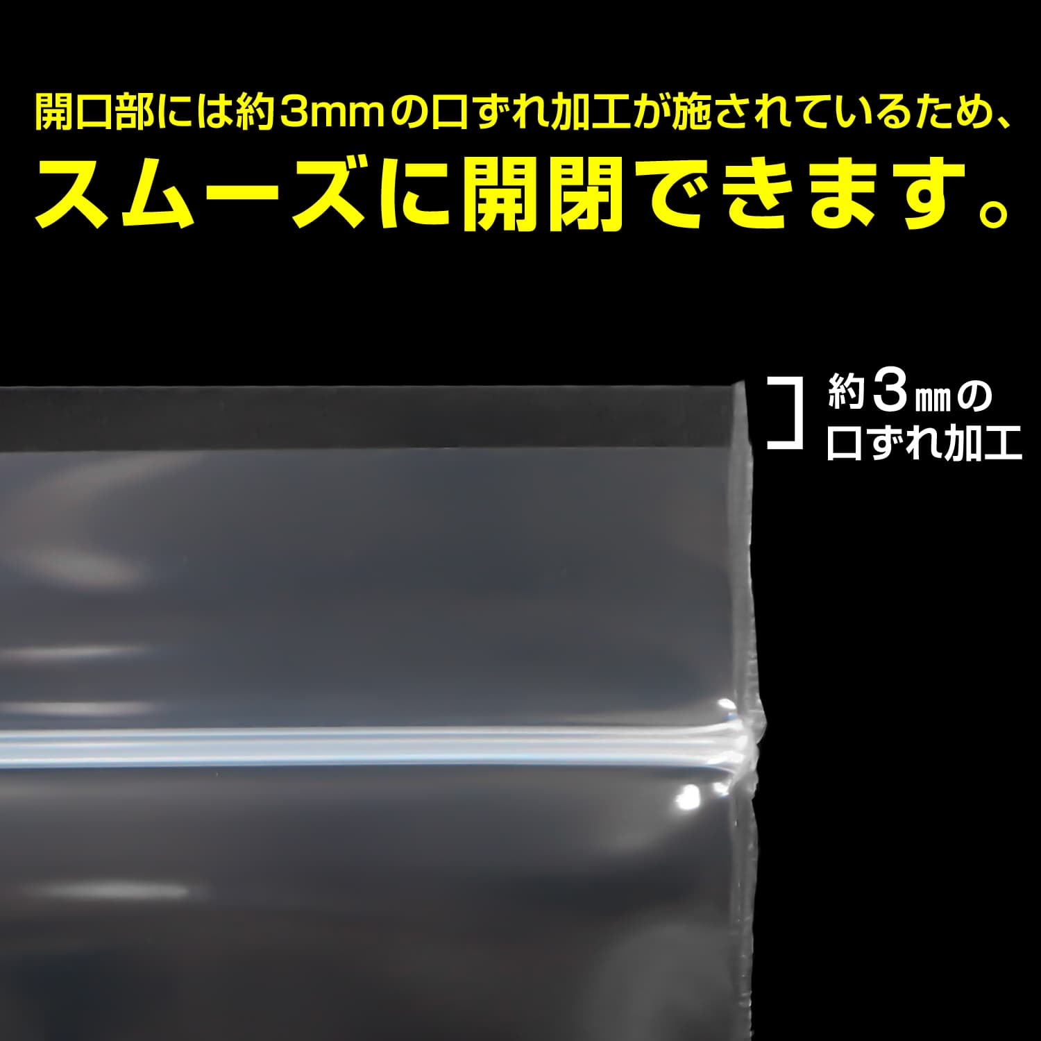 開口部には約3mmの口ずれ加工が施されているため、スムーズに開閉できます。